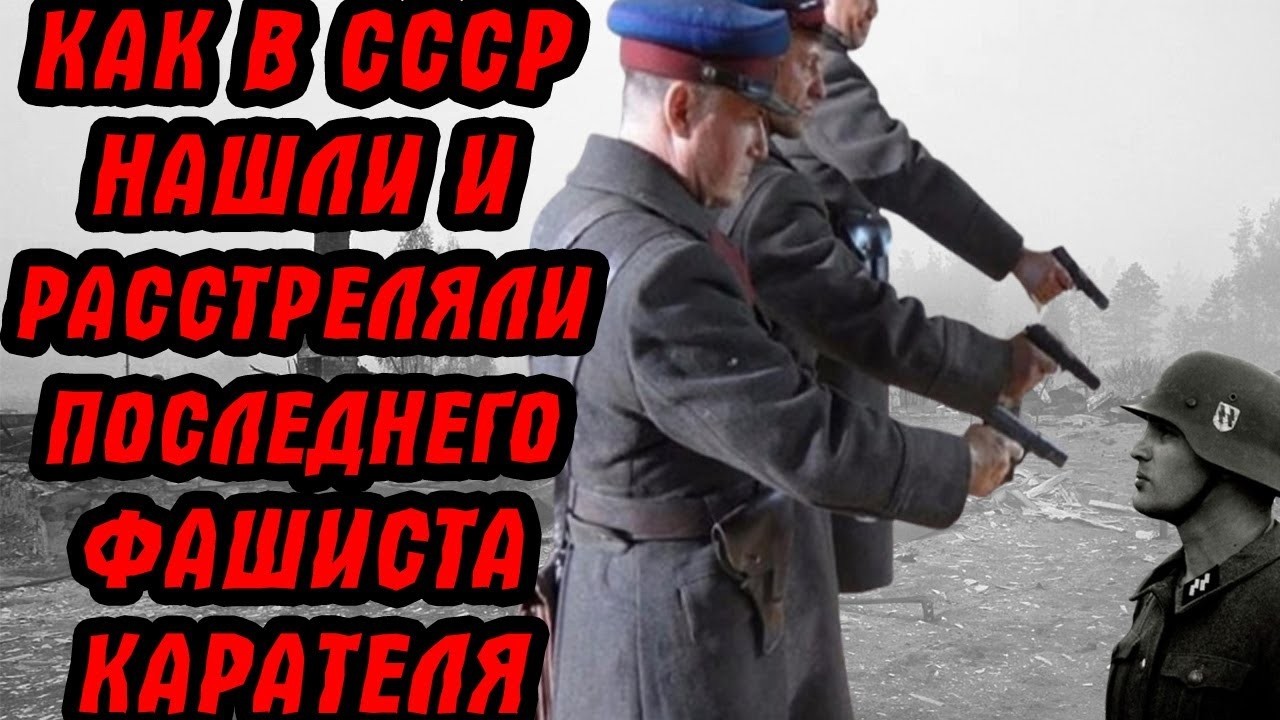 История последнего нациста-карателя... 45 лет он жил под маской добропорядочного старика!