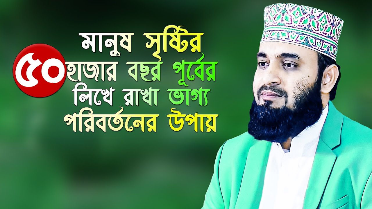 ভাগ্য পরিবর্তনের উপায় - মিজানুর রহমান আজহারী | Vaggo Poribortoner Upay | Mizanur Rahman Azhari