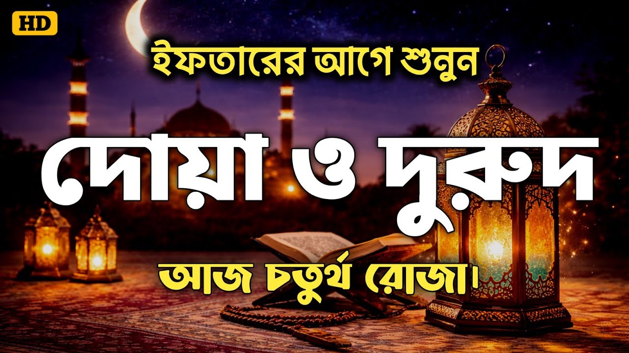 ( ইফতারের আগে ও পরে শুনুন ) আজ চতুর্থ রোজা। ক্ষমা প্রাপ্তির জন্য শুনুন। DUA FOR RAMADAN BY ALAA AQEL