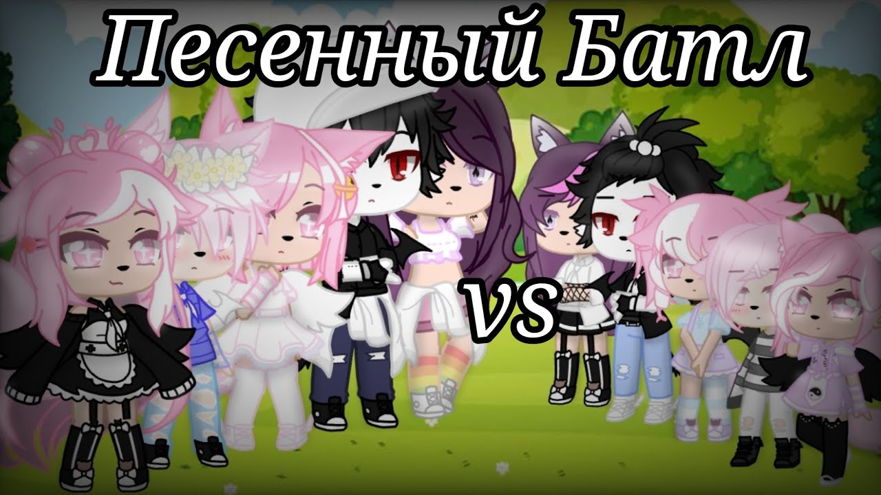 Песенный Батл [мы vs мы из прошлого] ||Gacha Club||