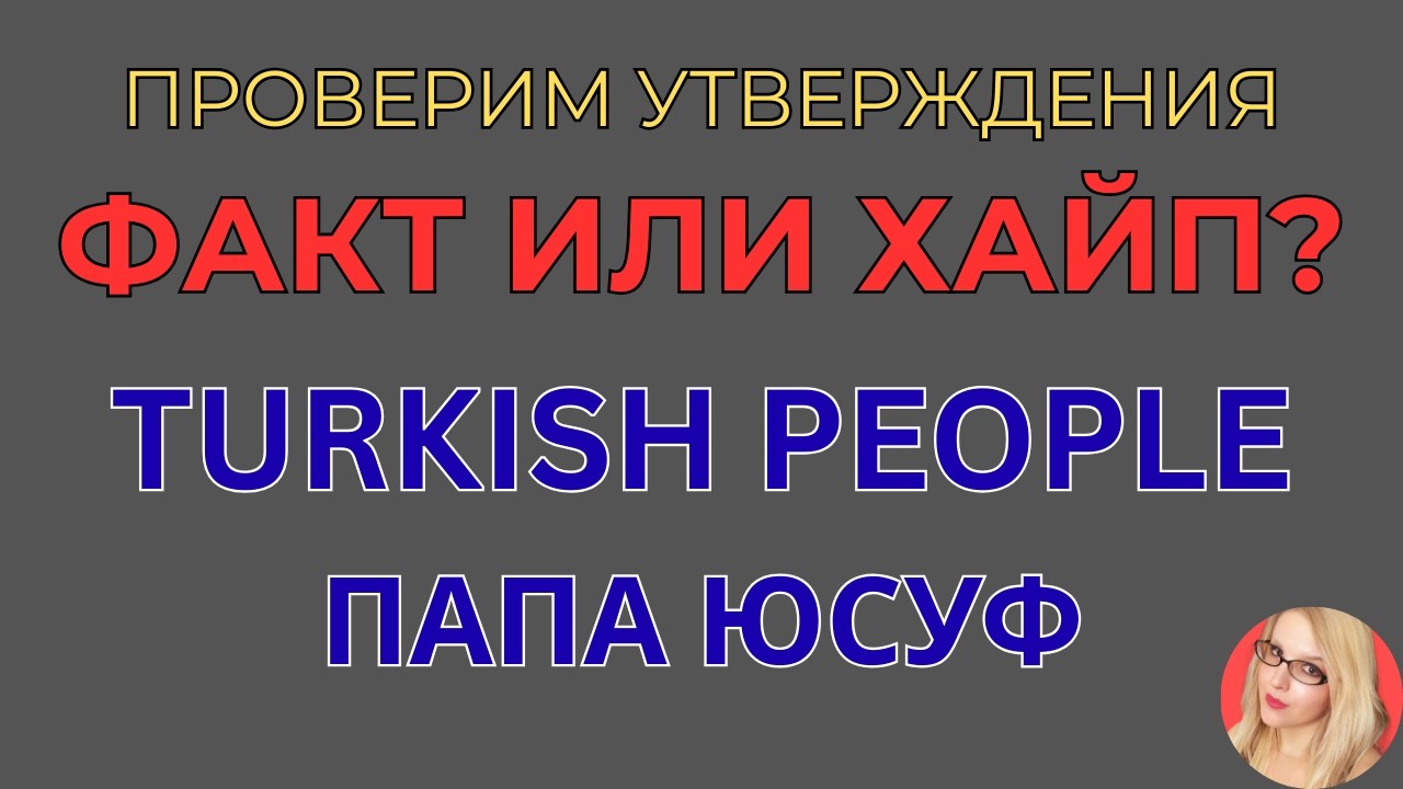 Turkish People \Папа Юсуф \Факт или хайп \Проверим утверждения \Обзор \Разбор \Новости