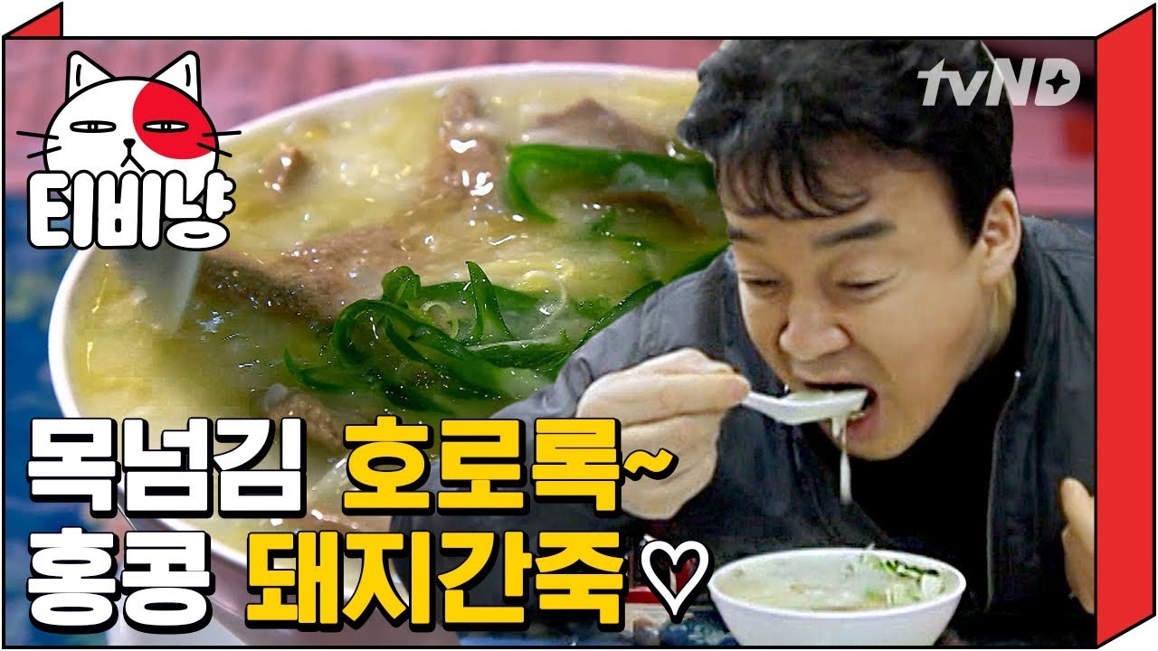 [티비냥] 홍콩인들이 사랑하는 특미! 쫄깃쫄깃 돼지간죽 | 스트리트푸드파이터 180430 #5