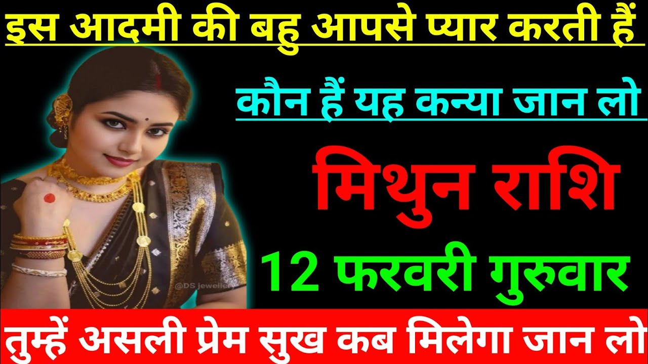 मिथुन राशि वालों  इस आदमी की बहु आपसे प्यार करती हैं कौन हैं यह कन्या जान लो/mithun rashi, gemini ♊