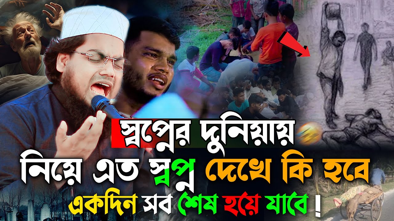 মিছে দুনিয়ায় নিয়ে এত স্বপ্ন দেখা কি হবে😭| habibur rahman misbah waz