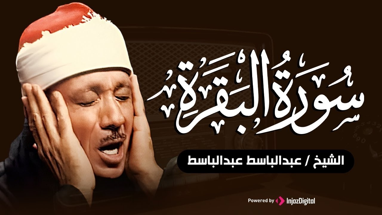 قرآن الصباح سورة  البقرة لحفظ وتحصين المنزل وجلب البركة أروع ما جود الشيخ عبد الباسط Sourah Baqara