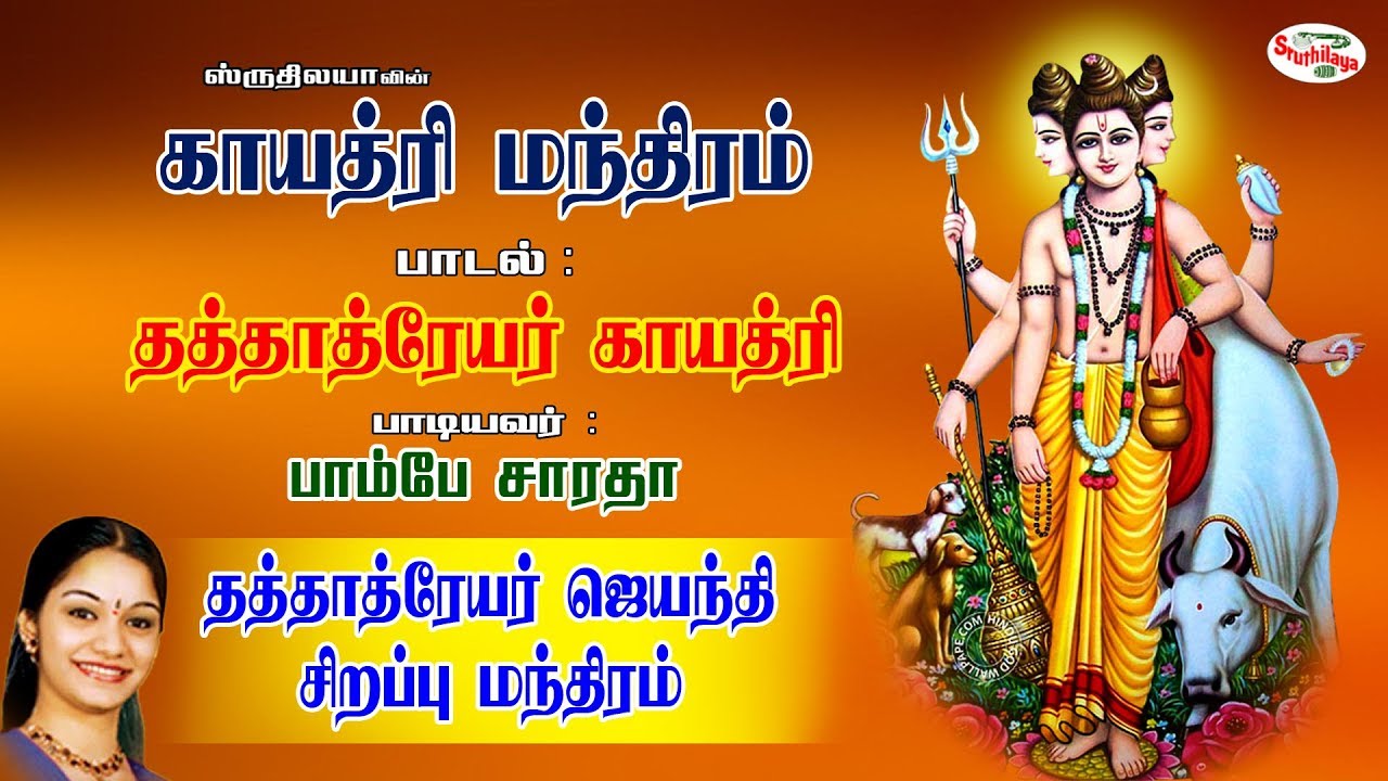 Dattatreya Gaayatri | தத்தாத்ரேய காயத்ரி | GayatriMantras | காயத்ரி மந்திரம் | Sruthilaya