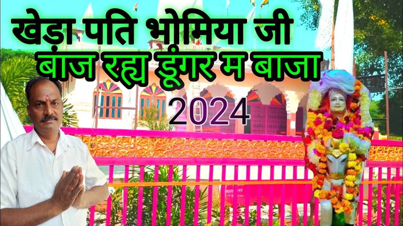 राजस्थानी सॉन्ग भोमिया जी महाराज क्यारावाला बाबा बेगोसो आजा धमाकेदार भजन