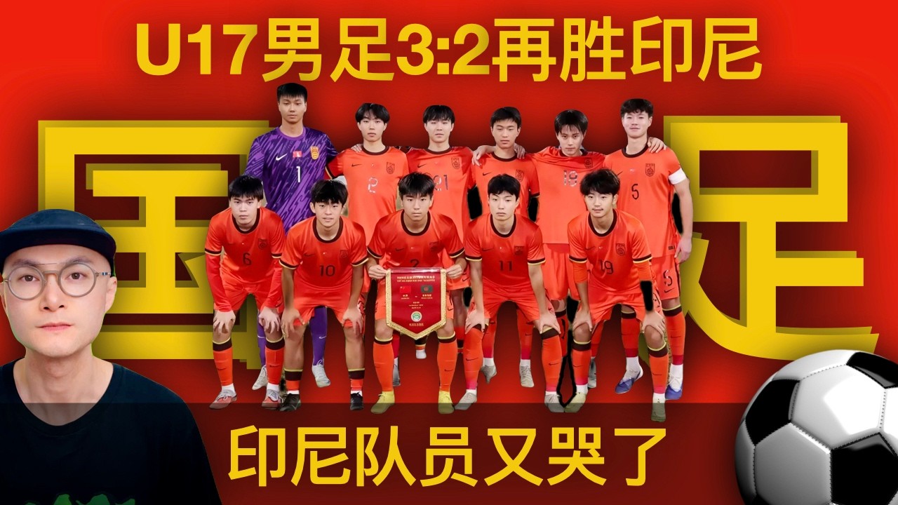 中国U17男足3:2再胜印尼，印尼队员又哭了，两场比赛进了10个球，喜忧参半，不过十全十美谈不上！