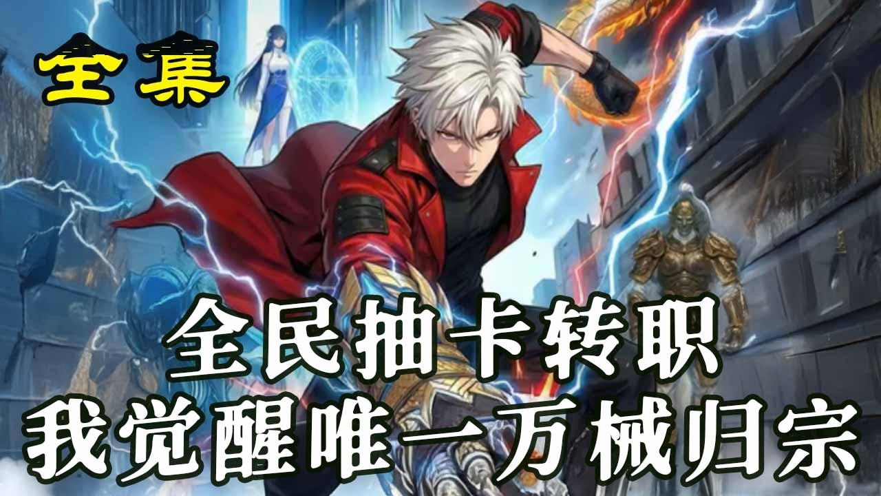 《全民抽卡轉職我覺醒唯壹萬械歸宗》【第1~62集】林燼爲救病重妹妹覺醒職業，卻遭趙凱、蘇雅誣陷失去正規覺醒資格，走黑市覺醒竟意外解鎖唯壹傳說級隱藏職業。#玄幻#热血#漫剧#逆袭 #穿越 #古装 #爱情