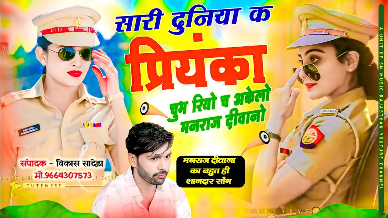 Trending Song 🔥🔥सारी दुनिया क चुभ रियो च अकेलो मनराज दीवानो  √ singer manraj deewana song