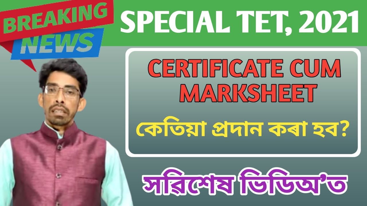 Assam Special tet Certificate cum Marksheet সম্বন্ধীয় গুৰুত্বপূৰ্ণ খবৰ @EDUCATOPLUS