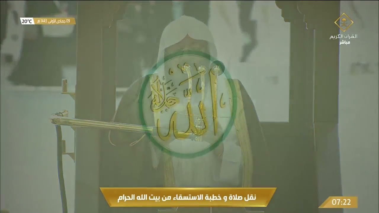 صلاة وخطبة الاستسقاء في ⁧#المسجد_الحرام⁩ بـ #مكة_المكرمة - يوم الاثنين 1443/05/09هـ.