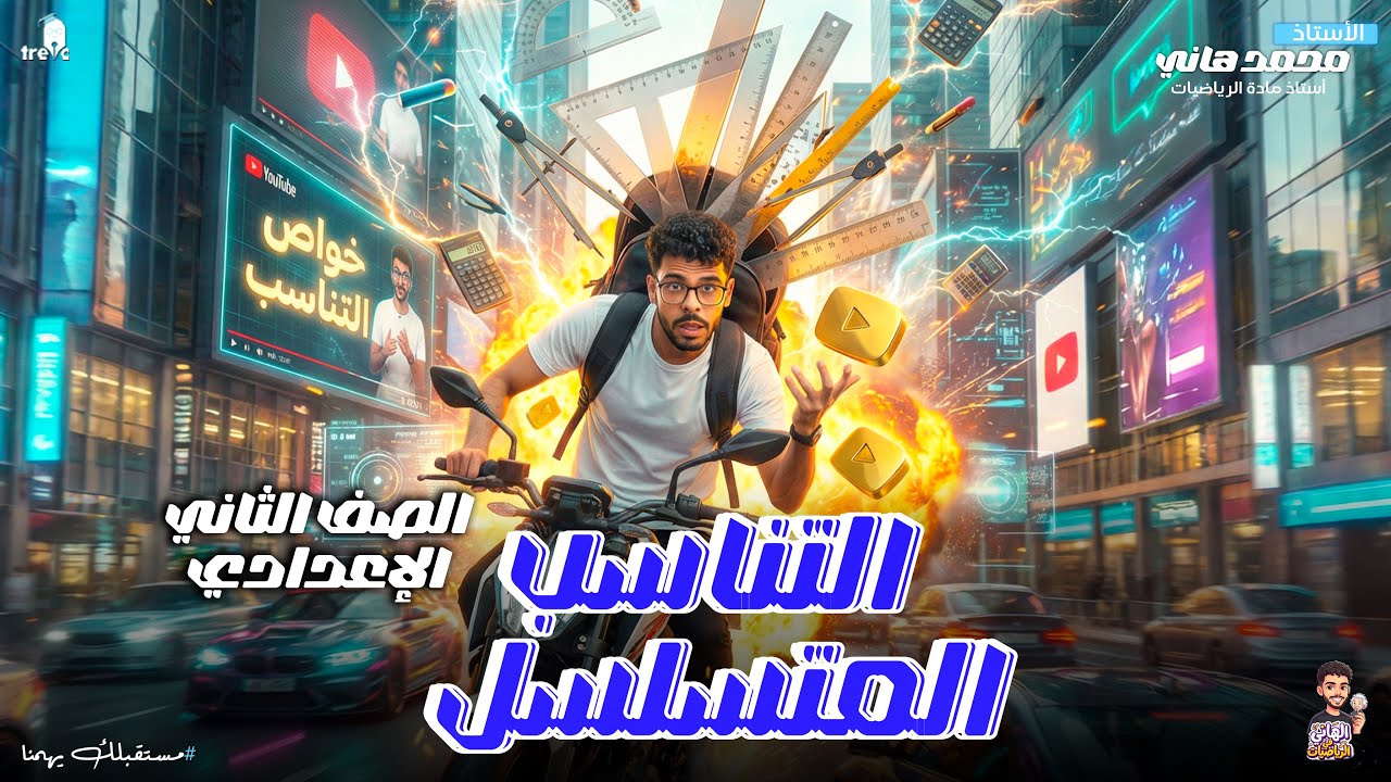 التناسب المتسلسل | الدرس الثالث جبر تانية إعدادي | شرح كامل