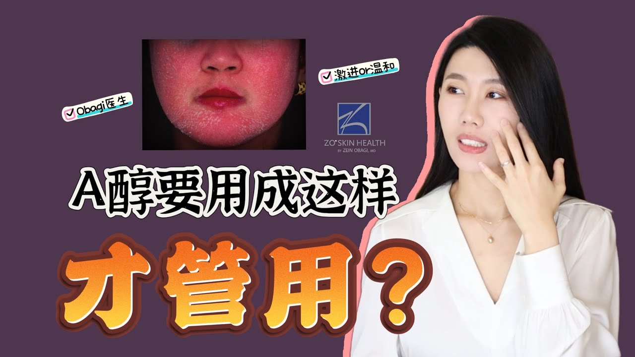 被大家說效果驚豔的a醇用法我為什麼一直沒有嘗試｜ZO SKIN｜Obagi｜a酸｜抗老