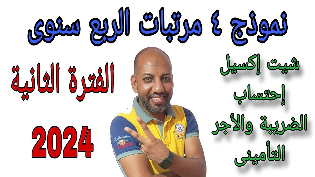 تقديم إقرار المرتبات الربع سنوي نموذج 4 الربع الثاني 2024 وشيت إكسيل إحتساب الضريبة والأجر التأمينى