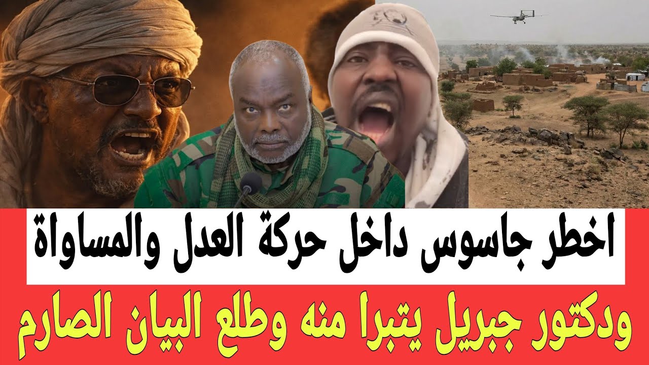 القبض على اخطـًر جاسـوس داخل حركة العدل والمسـاواة وبيان الحركة يتبرا منه وتصدر قرارات صارمـة