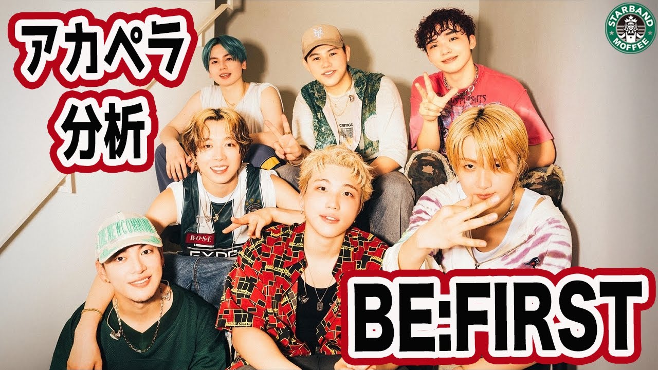 【BE:FIRST】ボーカル抽出してアカペラで歌声分析！声質、エッジ、リズム感に注目！【夢中- Piano ver. - / フジテレビ木曜劇場『波うららかに、めおと日和』主題歌】