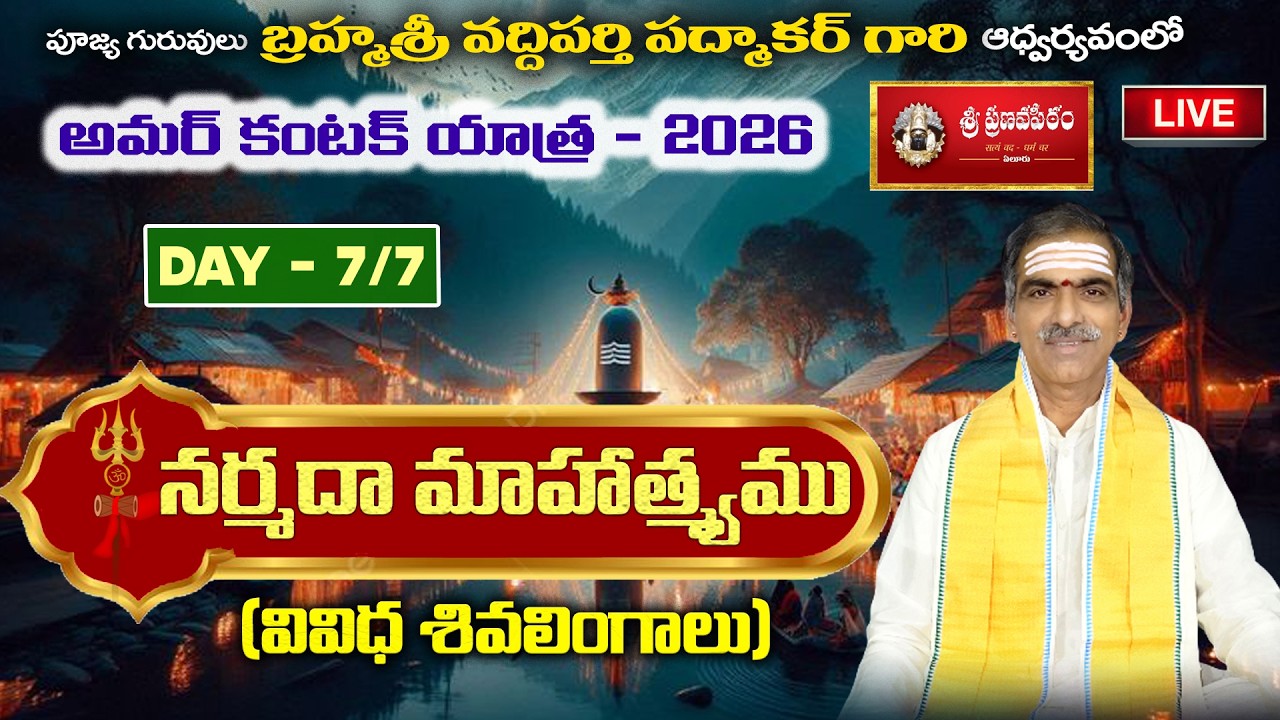 DAY 7 Morning - Narmada Mahatmyam  | By Brahmasri Vaddiparti Padmakar | Live From Amarkantak
