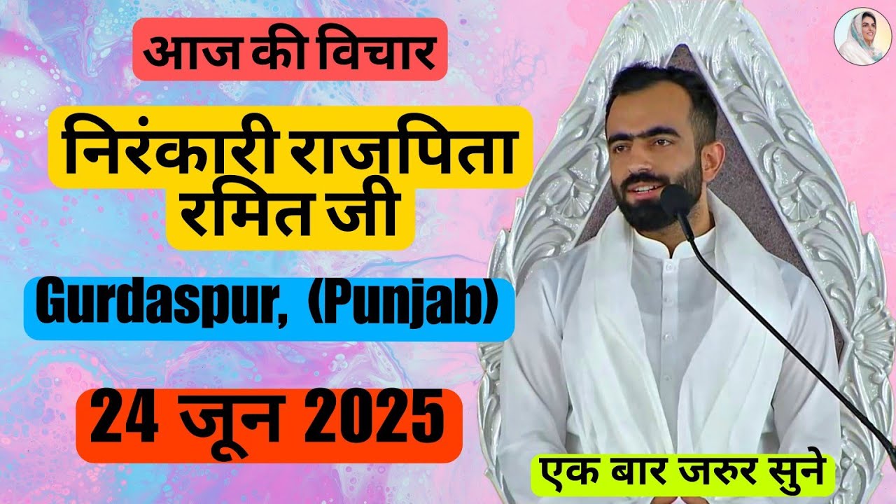 Nirankari Rajpita Ramit Ji Ke Vichar | 24 June 2025 | Gurdaspur P.B | निरंकारी विचार | New Vichar