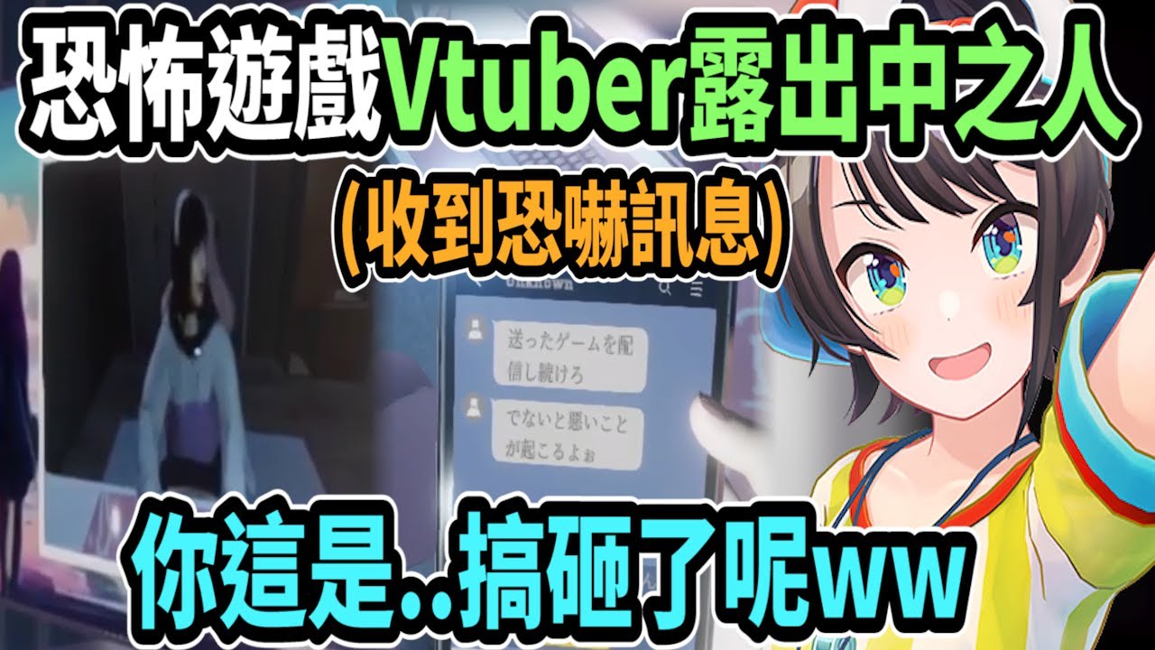 大空昴看到Vtuber露出中之人、收到騷擾訊息時先笑了一番(σ′▽‵)′▽‵)σ 玩到後面才越來越覺得很恐怖!【Vtuber中文字幕】【大空スバル 】【Vtuber精華】【大空昴】