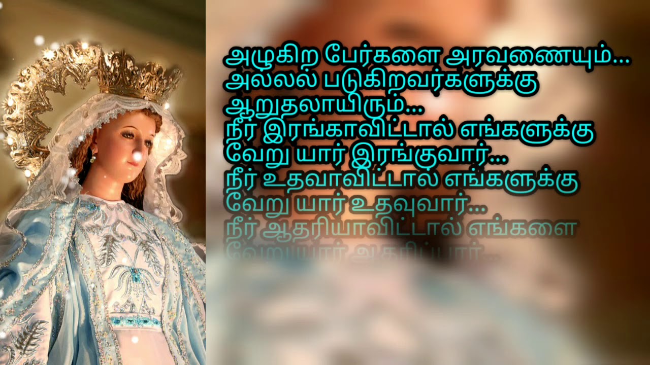 எங்கள் இருதய கமலாலயங்களில் || Engal iruthaya kamalalayangalil || மாதா மன்றாட்டு