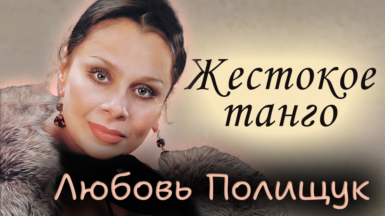 Любовь Полищук: 
