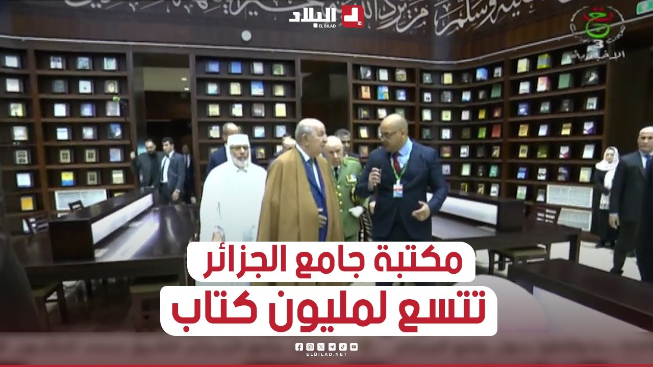 رئيس الجمهورية يزور مكتبة جامع الجزائر الضخمة التي تتسع لـمليون كتاب.. شاهدوا: