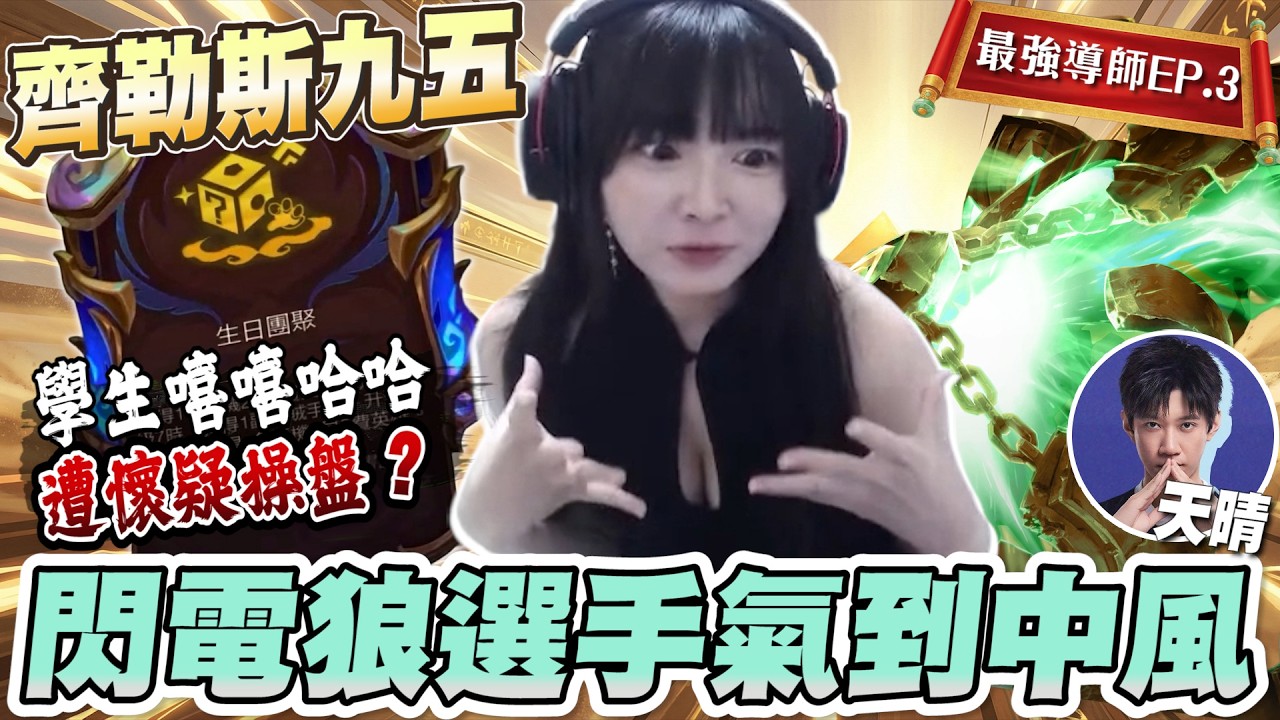 【最強導師EP.3】齊勒斯九五，生日團聚速九局！整場嘻嘻哈哈！天晴差點氣到中風？│S16 云頂之弈 TFT