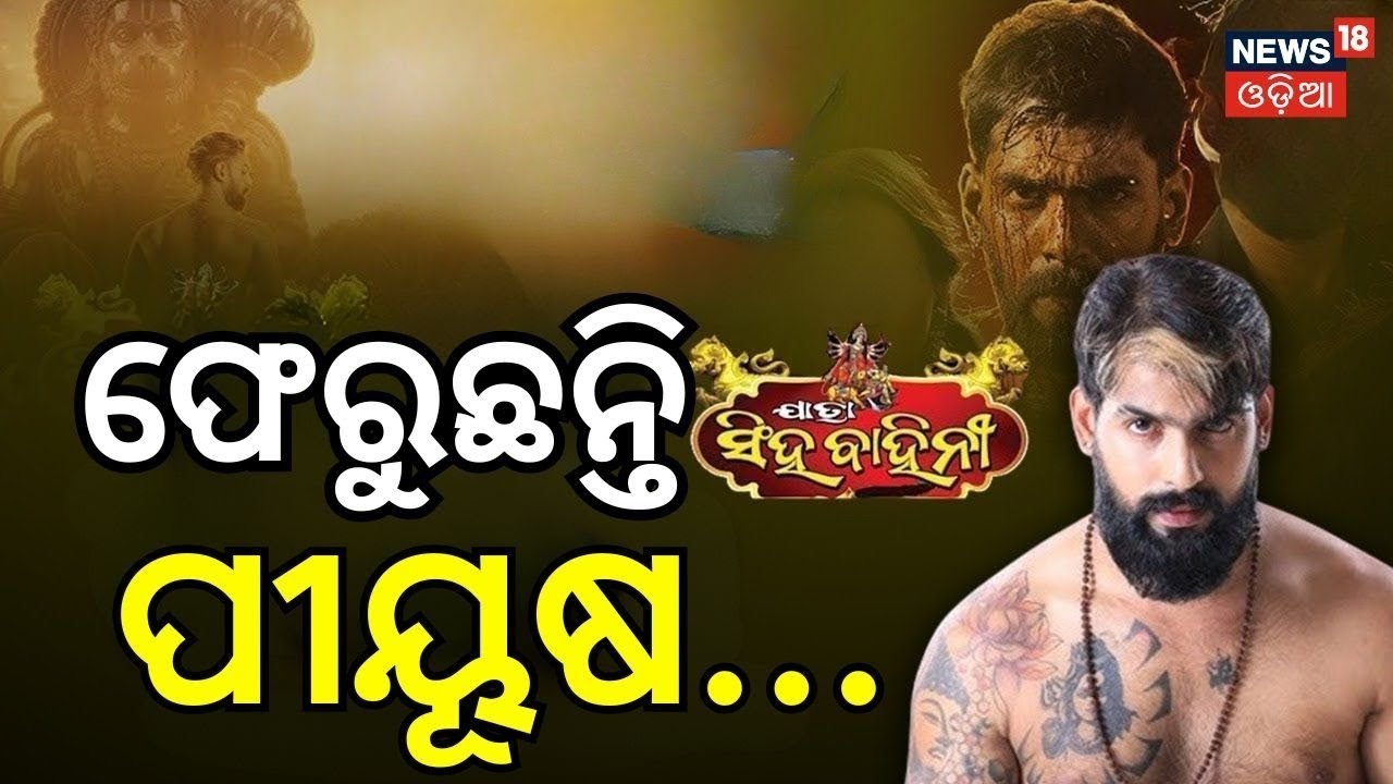ମଞ୍ଚ ଚଢ଼ିବେ ପୀୟୂଷ | Big Relief for Yatra Actor Piyush Tripathi, Court Allows Stage Performance