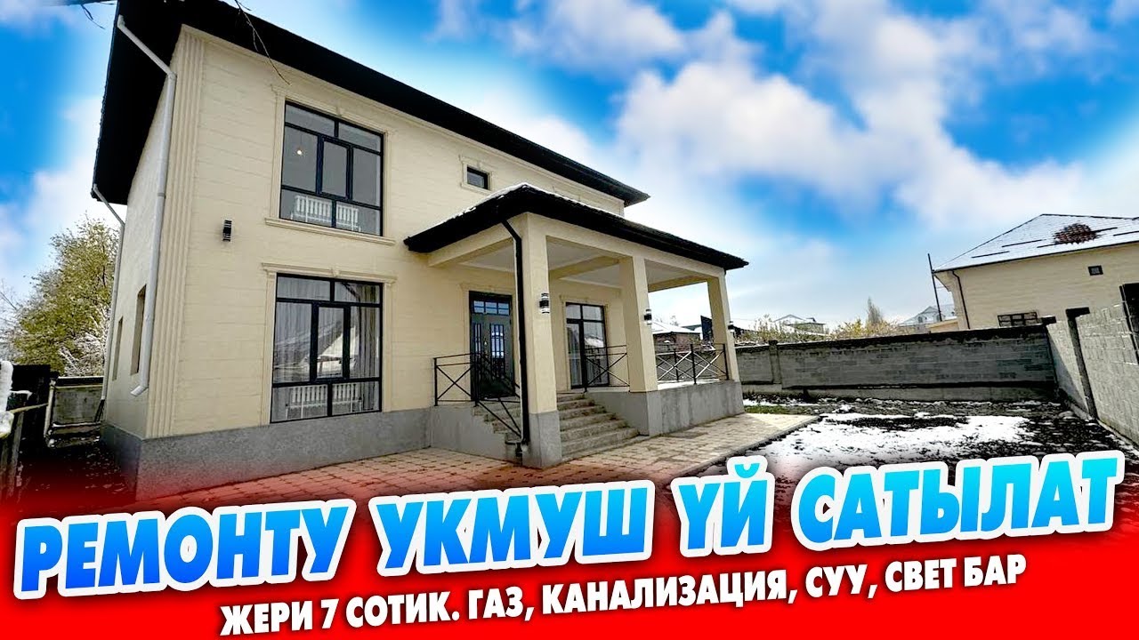Бул ҮЙДҮ алган ЖЫРГАЙТ ко ~ Ремонту ЗОР, баары ДАЯР ~ Жери 7 сотик. Суу, газ, канализация, свет бар