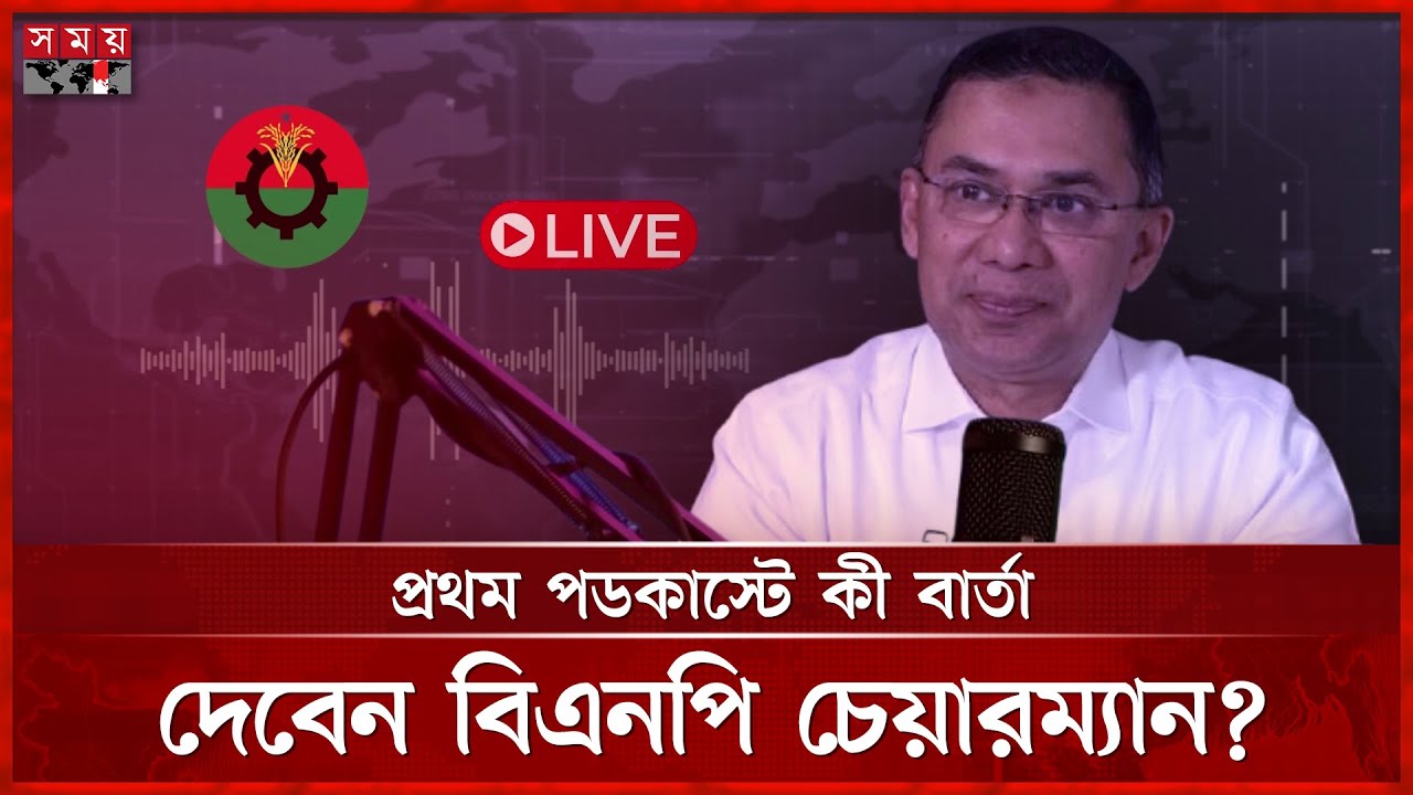 প্রথমবারের মতো পডকাস্টে আসছেন তারেক রহমান | Tarique Rahman | Podcast | BNP | Somoy TV