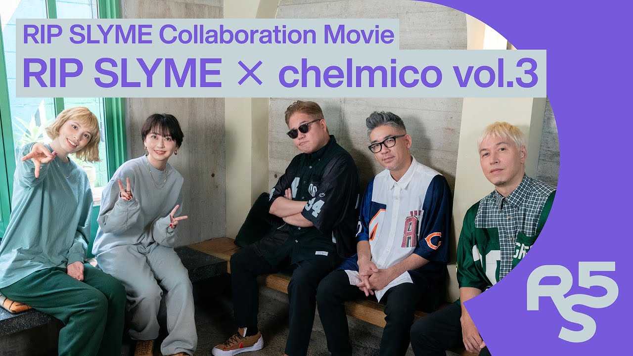 chelmicoがRIP SLYMEに聞く！ここでしか聞けない楽曲制作の裏話とは？：RIP SLYME × chelmico 対談vol.3