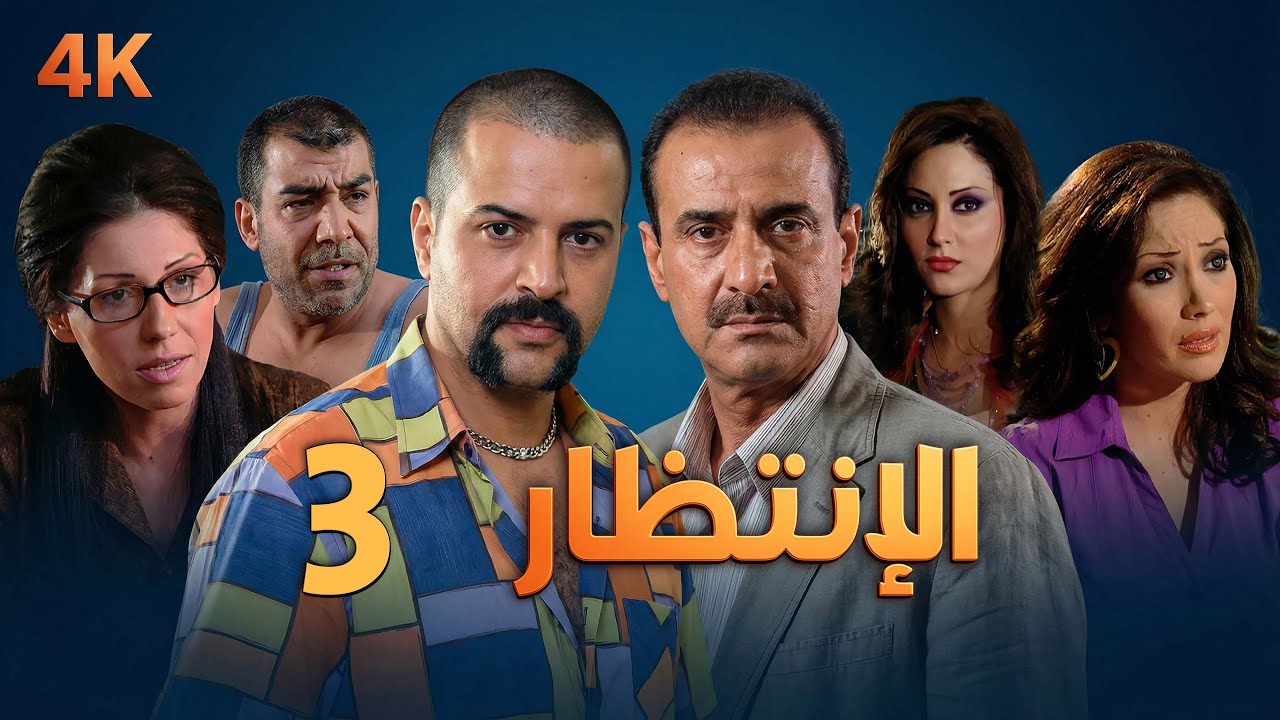4K مسلسل الإنتظار – الحلقة 3 بجودة عالية الدقة | Al-Entezar