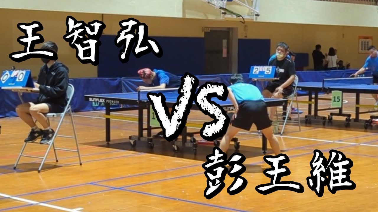 【112造紙杯桌球友誼賽】彭王維 vs 王智弘