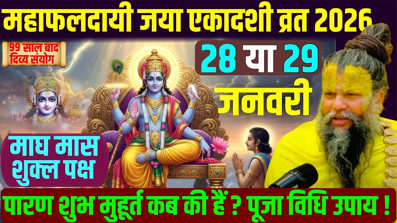 जया एकादशी कब है। Ekadashi February 2026 | Ekadashi kab hai | gyaras Kab KiHail Jaya/Bhaimi Ekadashi