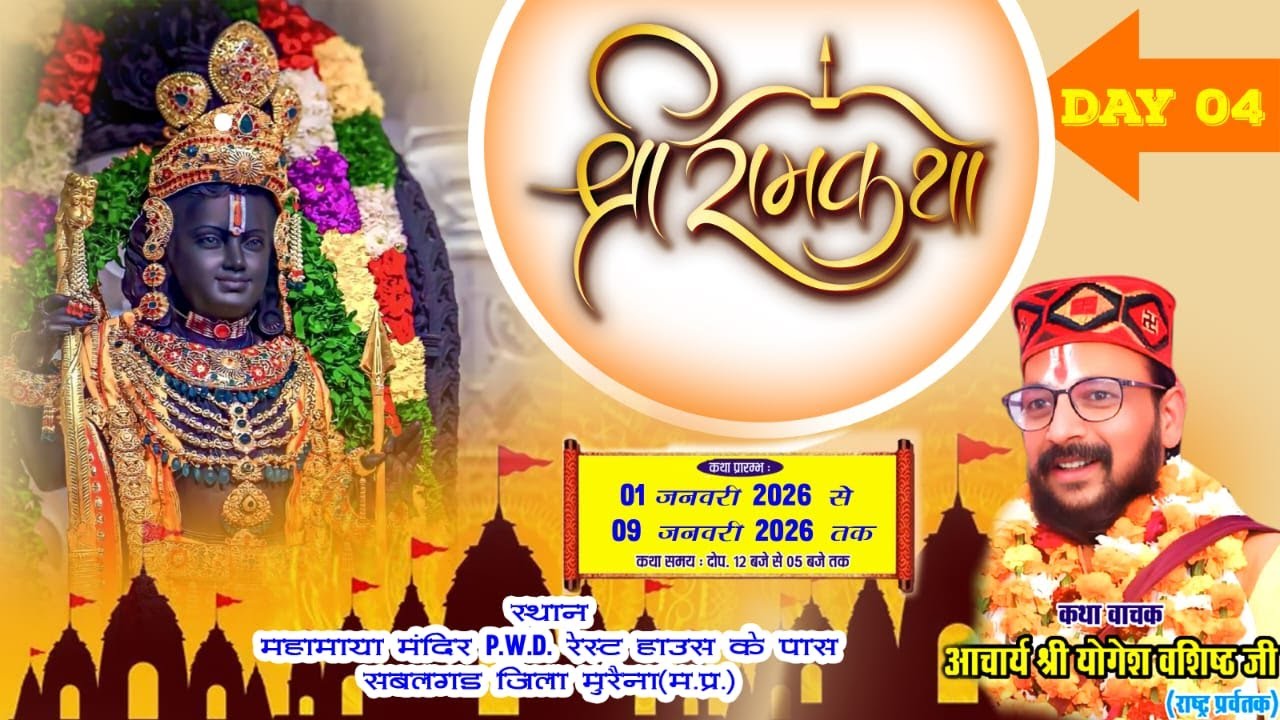 संगीतमय श्री राम कथा // कथा का सीधा प्रसारण  कथा वाचक आचार्य श्री योगेश वशिष्ठ जी (राष्ट्र प्रर्वतक)