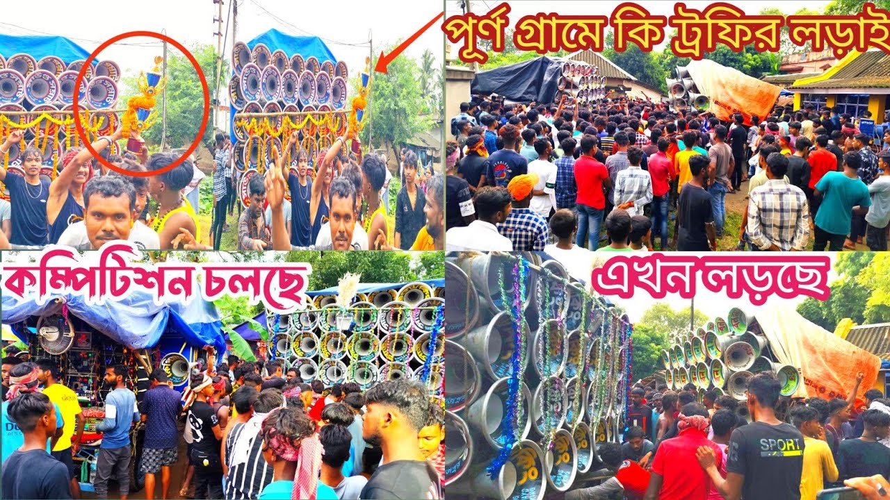 আজ পূর্ণগ্রাম লড়ছে 👉 সাউন্ড কিং 🙋‍♂️ খেপি মা 🙋‍♂️ মা ছেলে কালী 🙋‍♂️ বনমা 🙋‍♂️ সাউন্ড সম্রাট🙋‍♂️সোনা
