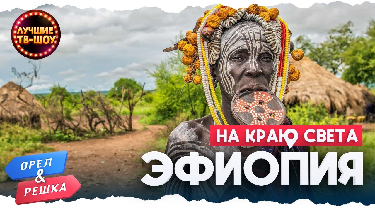 🇪🇹 НЕОБУЗДАННАЯ ЭФИОПИЯ 🇪🇹 | ЛУЧШИЕ ВЫПУСКИ ОРЕЛ И РЕШКА | ЛУЧШИЕ ТВ-ШОУ