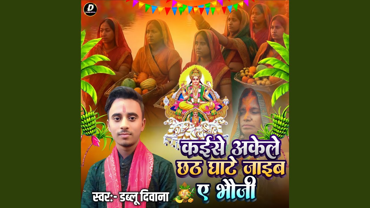 Kaise Akele Chhath Ghat Jaib Ye Bhauji