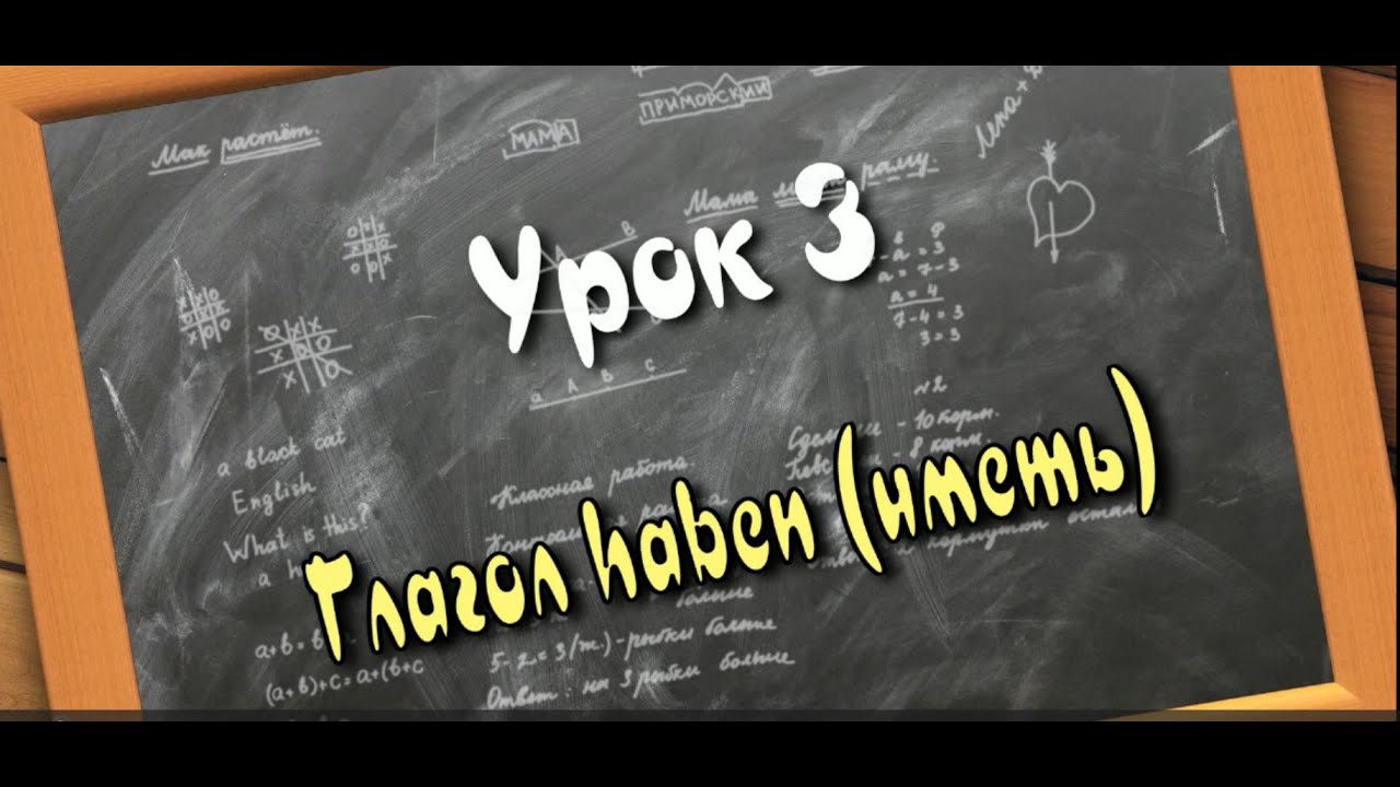 Немецкий с нуля | Урок 3: Глагол HABEN (иметь). HABEN или SEIN