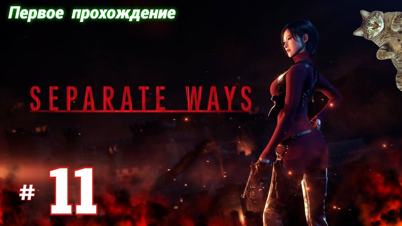 # 2428. Resident Evil 4 Remake (2023) ► Другие Пути ► Хардкор ► Первое Прохождение [Серия № 11]