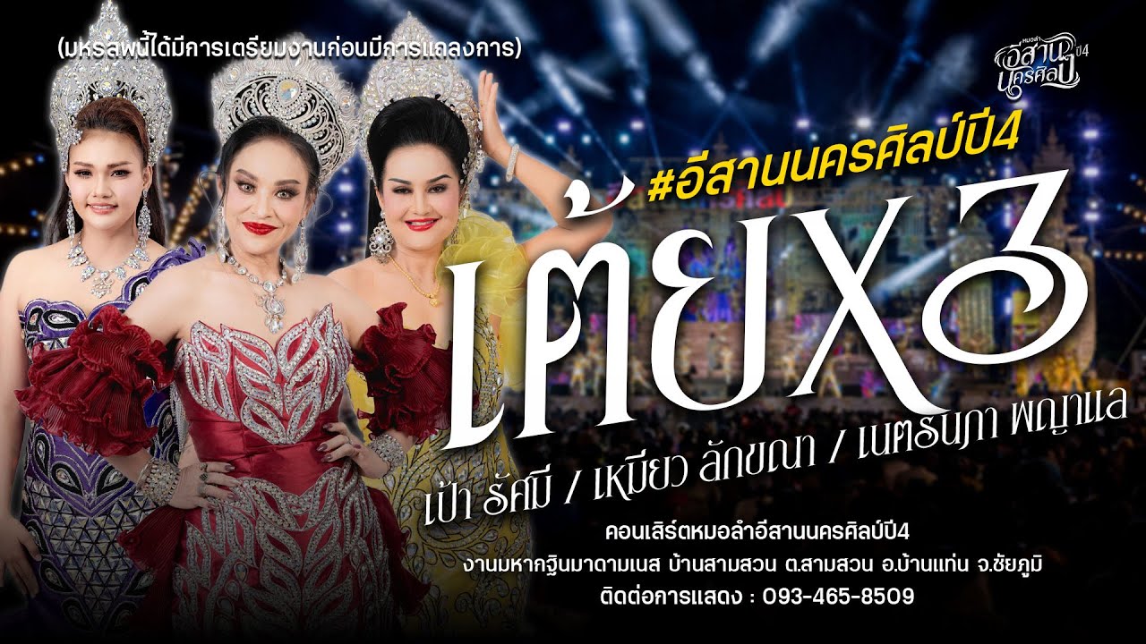 รวมเต้ย 3 แม่พญา / เป้า รัศมี / เนรตนภา พญาแล / เหมียว ลัขณา อีสานนครศิลป์ (68-69) : บุญกฐินมาดามเนส