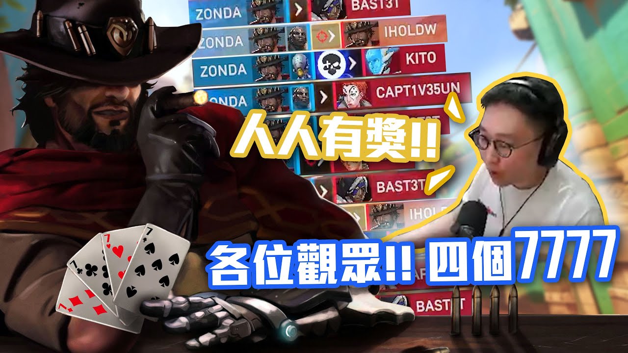 【鬥陣特攻2 單場回顧】本季最強牛仔局，這已經不是準了，主播你100%開掛!!