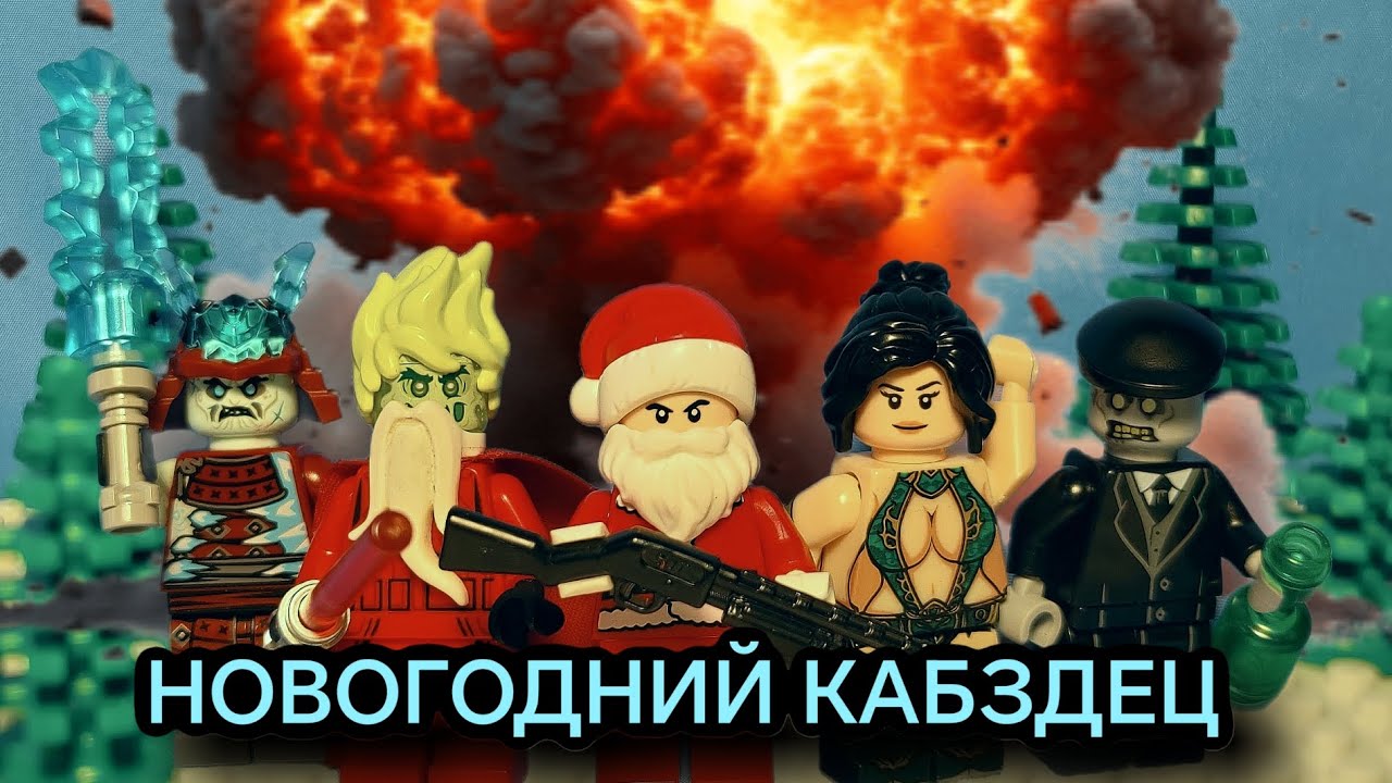Lego Зомби Апокалипсис: Новогодний кабздец 