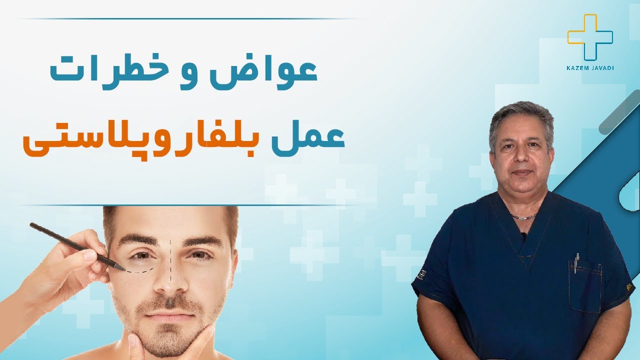 چه افرادی میتونن عمل بلفاروپلاستی یا لیفت پلک را انجام دهند