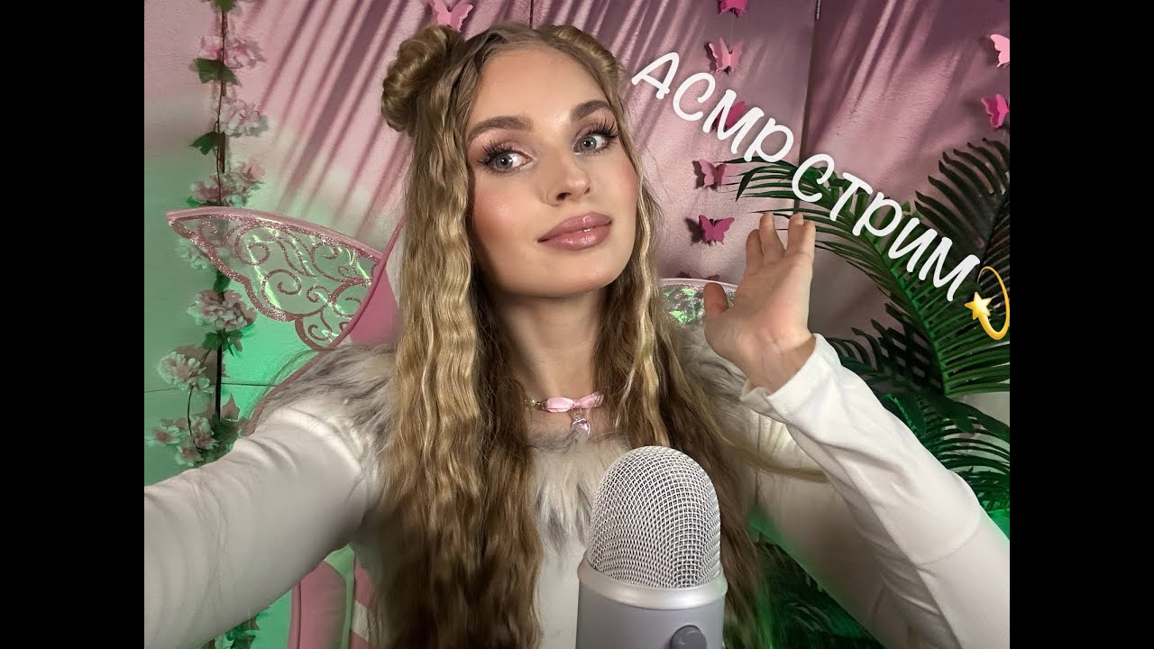 АСМР стрим ASMR live