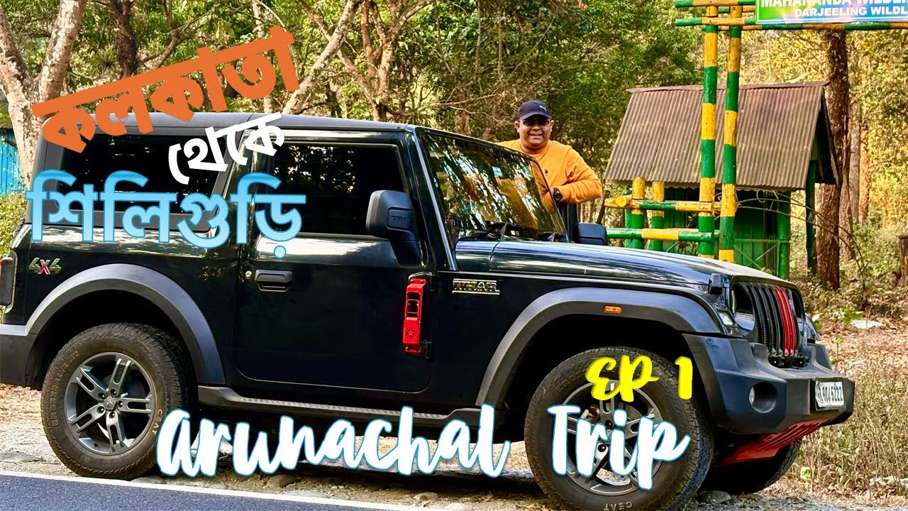 Kolkata to Siliguri by Car | Arunachal Road Trip EP 1 |  life and Reflection