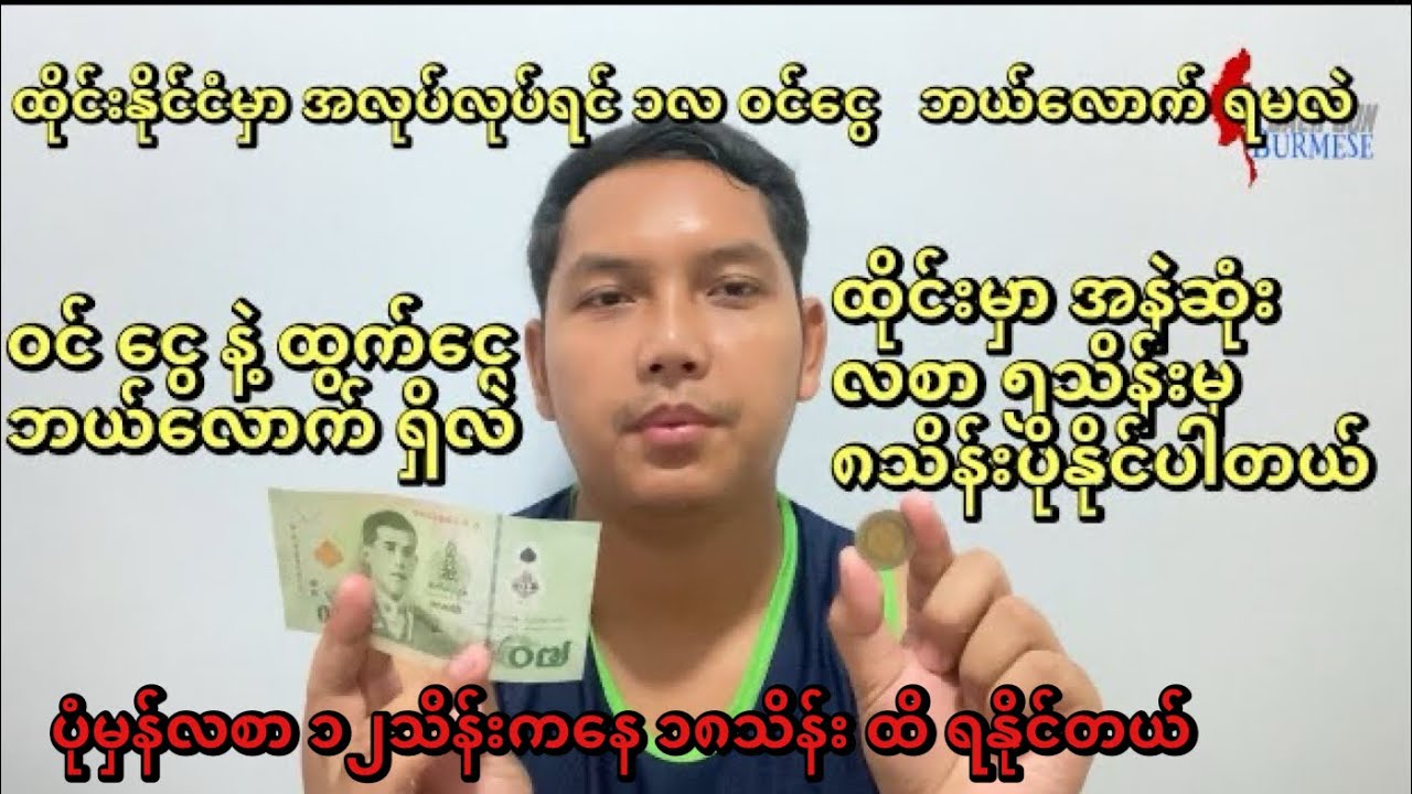 ထိုင်းနိုင်ငံ အလုပ်သမား ၁လ ဝင်​ငွေ ထွက်​ငွေ ကုန်ကျဇရိတ် How much does it cost to live in Thailand?