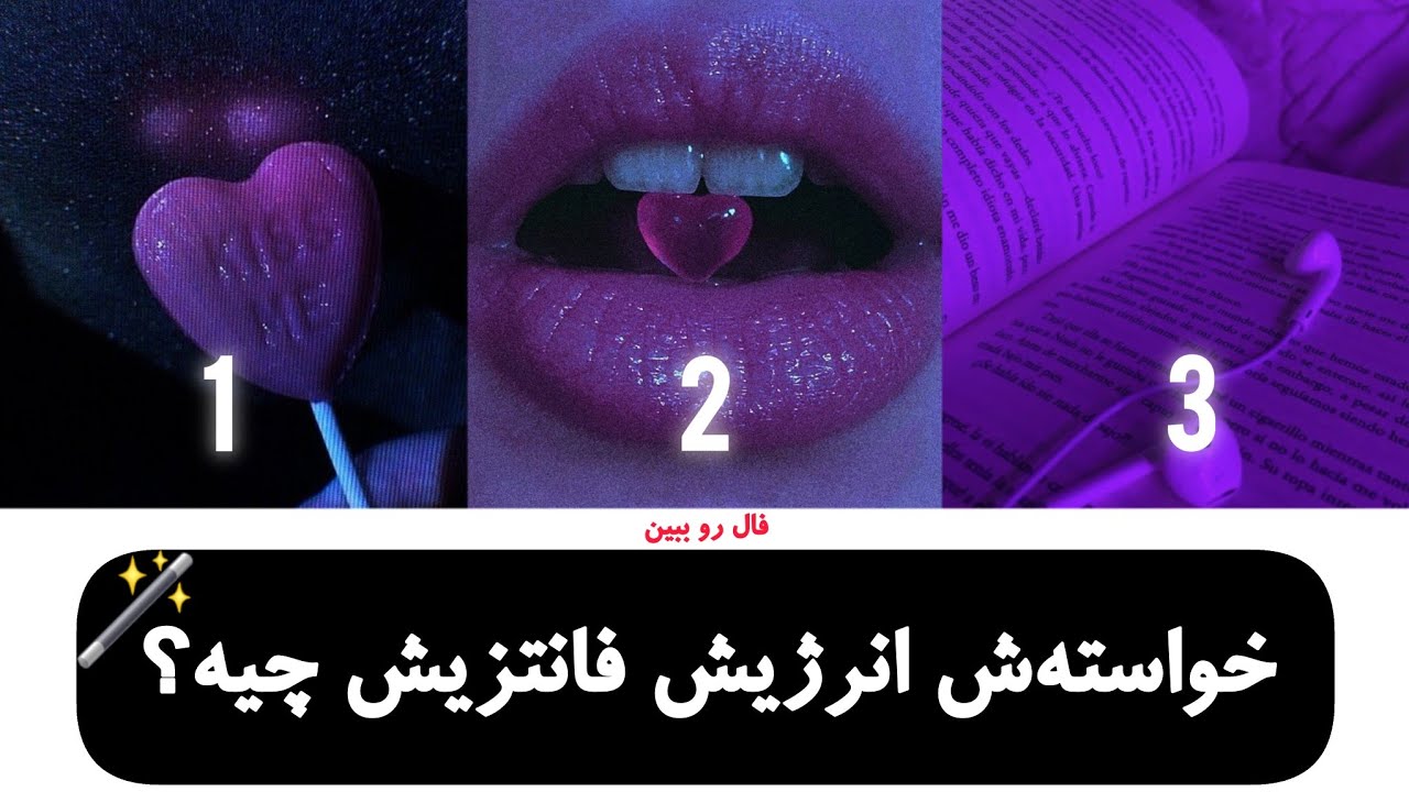 شخص توی ذهنت 🔮 خواسته‌ش فانتزیش چیه؟🔥 | فال تاروت