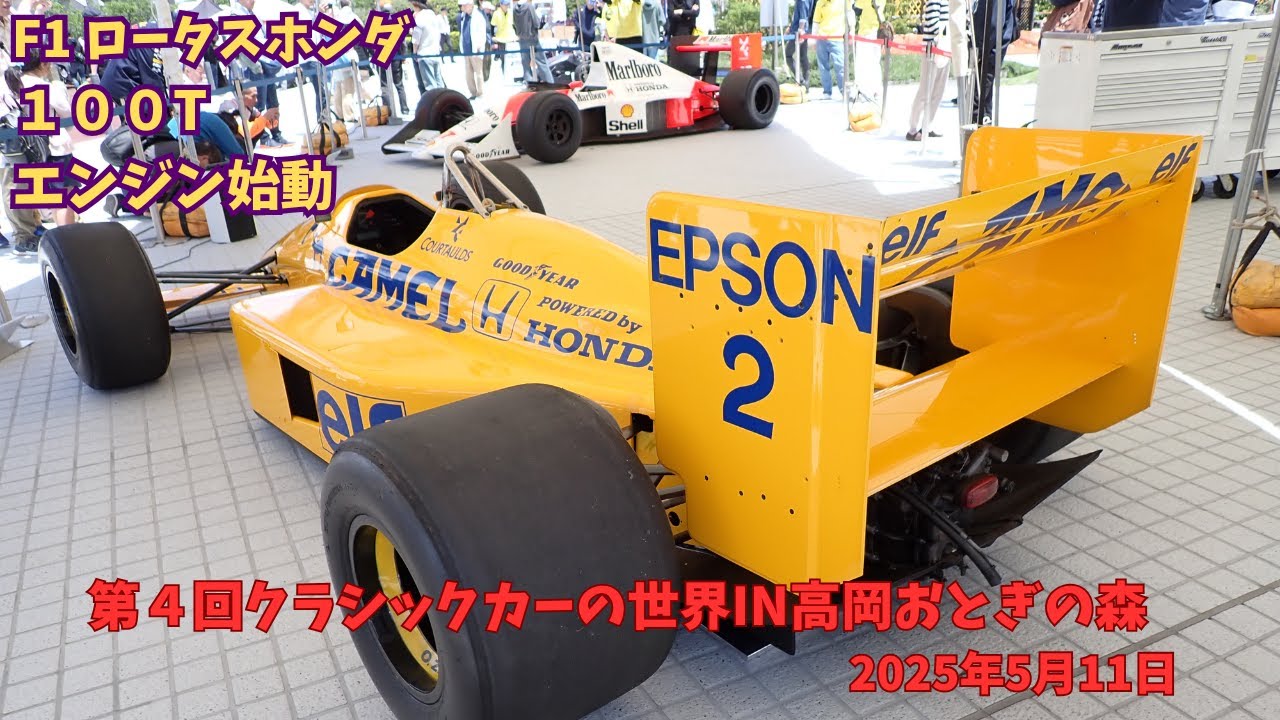 F1 ロータスホンダ 100T エンジン始動　第４回クラシックカーの世界in高岡おとぎの森　2025